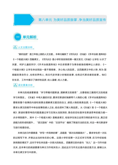 统编版语文三年级上册第八单元 为美好品质鼓掌 ,争当美好品质宣传员 大单元主题情境式教学设计