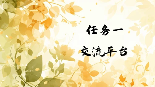 【六上课件】第八单元语文园地