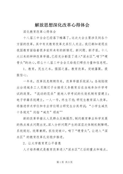 解放思想深化改革心得体会 (5).docx