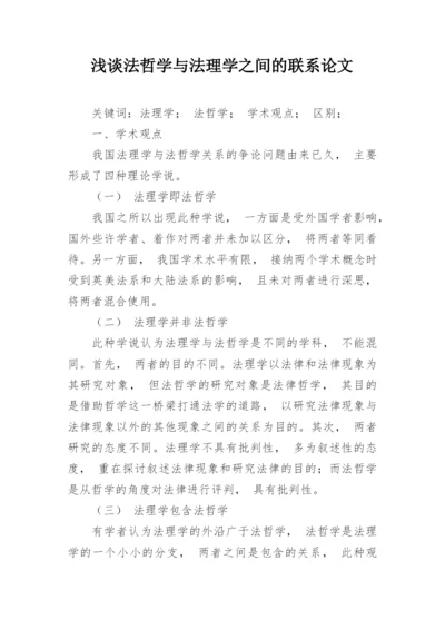 浅谈法哲学与法理学之间的联系论文.docx
