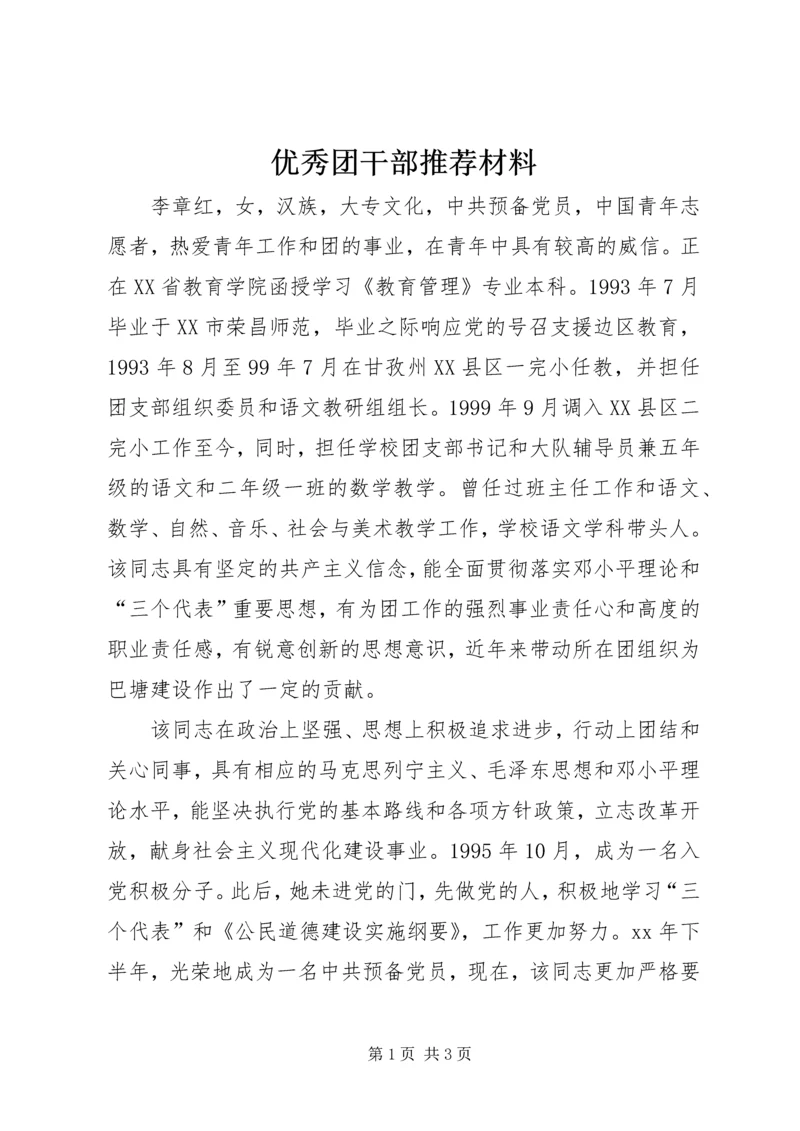 优秀团干部推荐材料 (4).docx