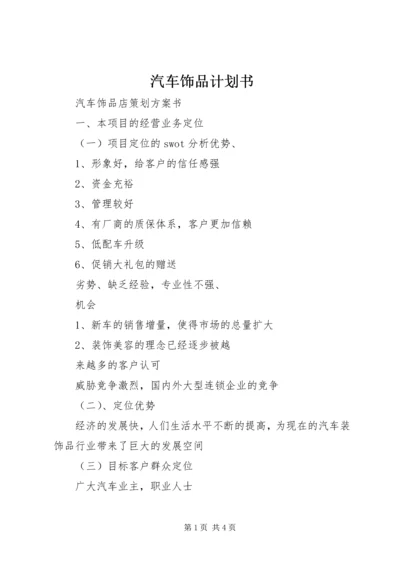 汽车饰品计划书 (3).docx