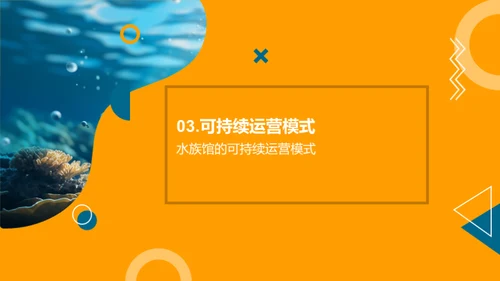 守护蓝海：水族馆的使命