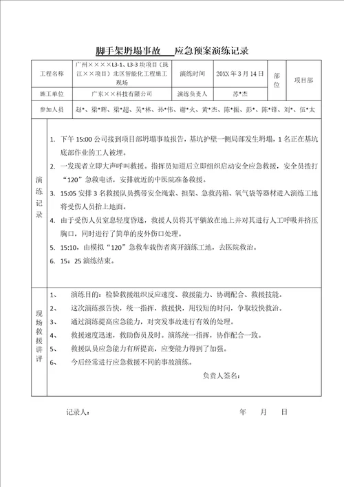 施工现脚手架坍塌应急救援演练方案及演练记录