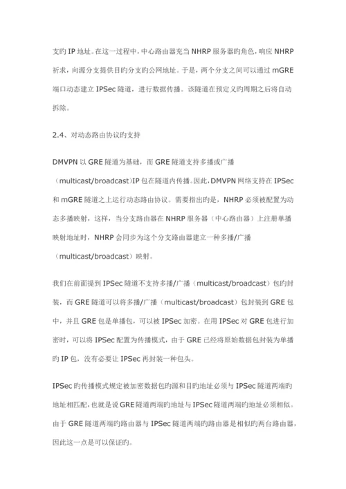 Cisco-DMVPN技术原理_精品文档.docx