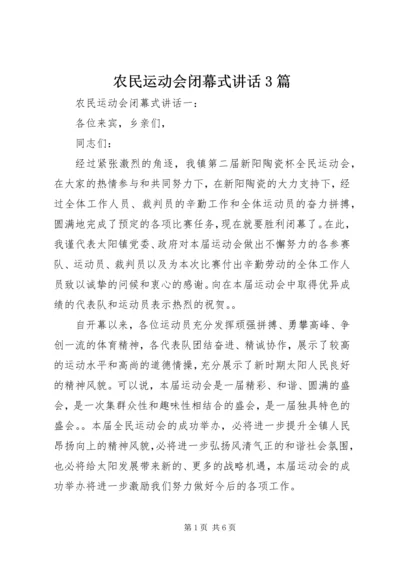 农民运动会闭幕式讲话3篇.docx