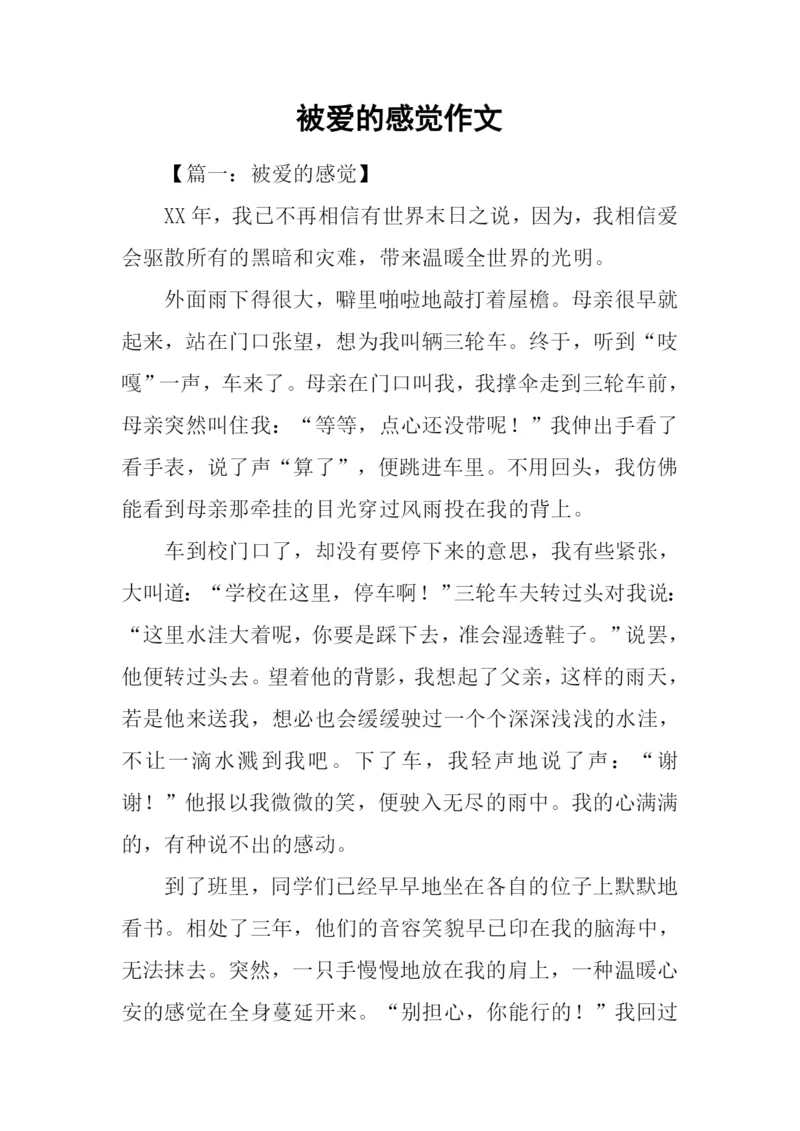 被爱的感觉作文-1.docx