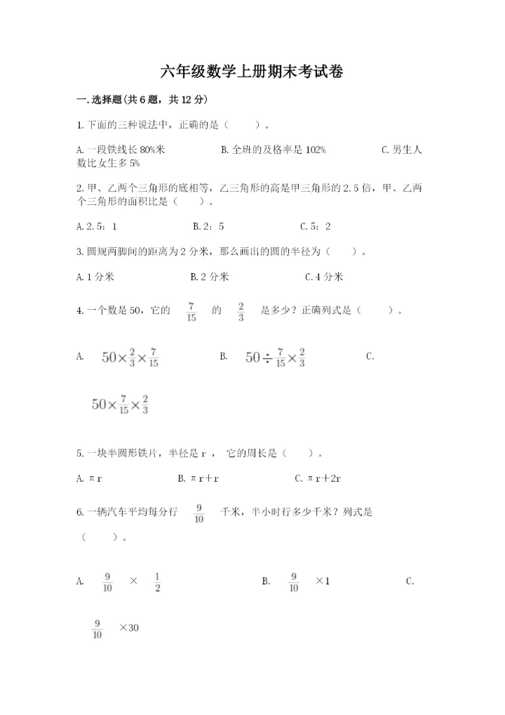 六年级数学上册期末考试卷带答案（夺分金卷）.docx