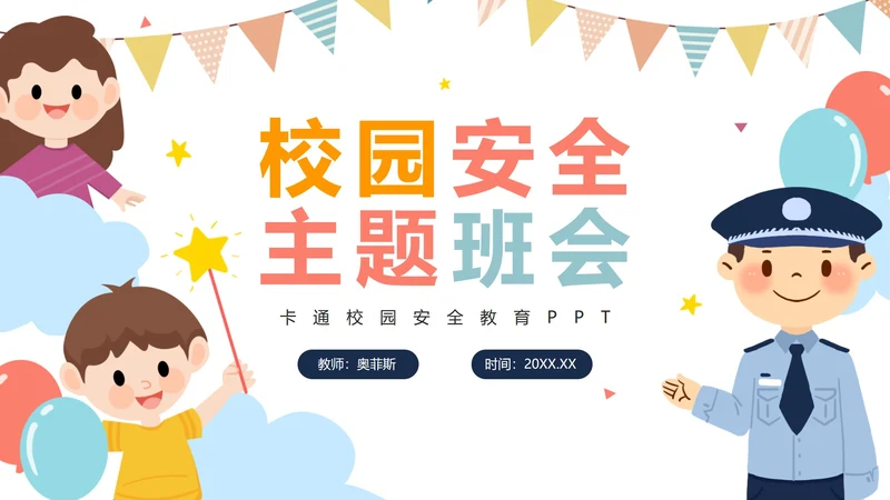 卡通手绘安全教育主题班会PPT模板