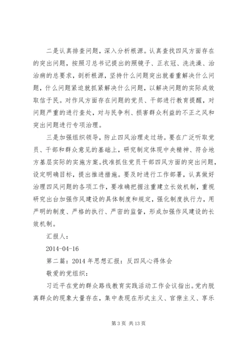 第一篇：对四风问题心得体会思想汇报.docx