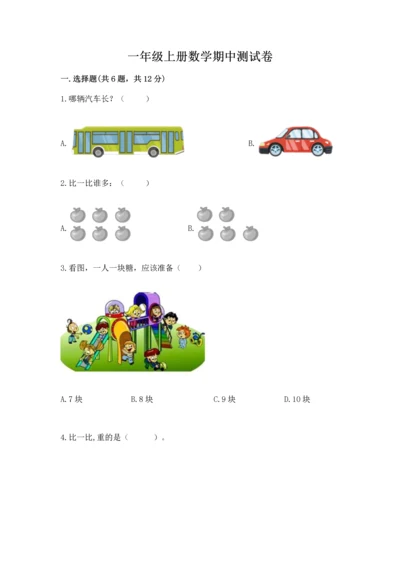 一年级上册数学期中测试卷附答案【完整版】.docx