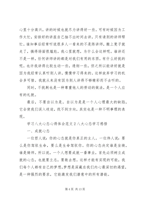 学习八大心态心得体会3篇.docx