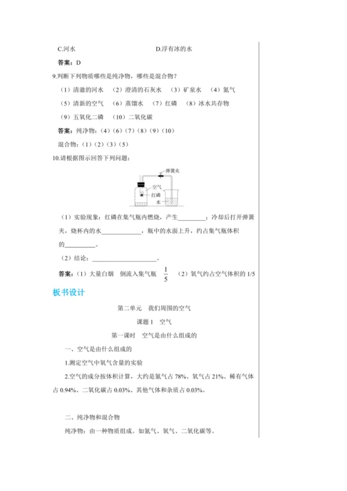【轻松备课】人教版化学九年级上册第二单元课题1 空气 教学详案