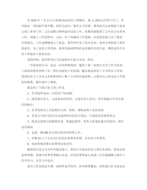 精编之文员转正工作总结范文.docx