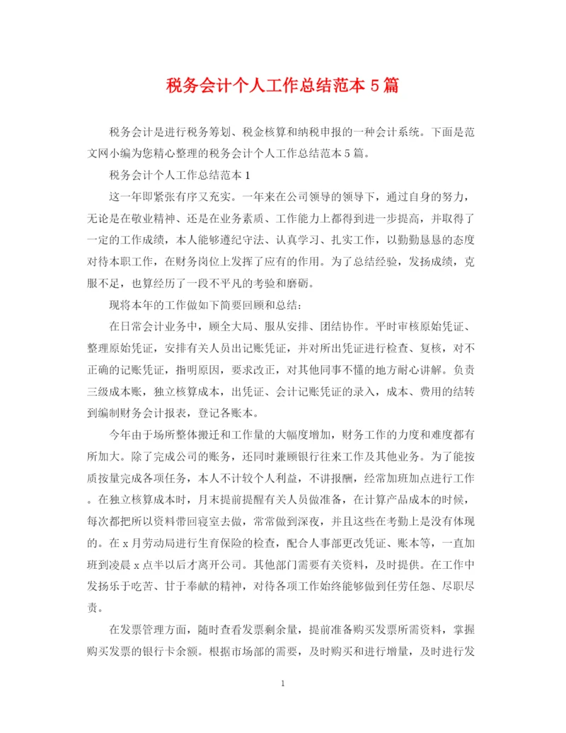 精编之税务会计个人工作总结范本5篇.docx