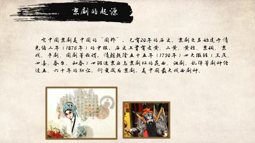 国粹京剧中国戏曲通用PPT模板