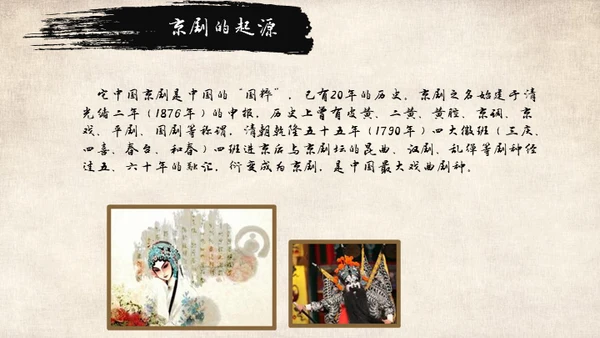 国粹京剧中国戏曲通用PPT模板