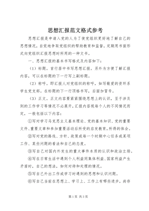 思想汇报范文格式参考.docx