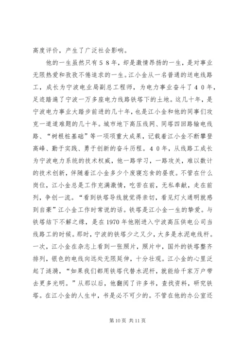 学习江小金事迹的体会.docx