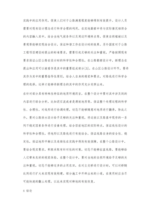 公路勘察设计新理念在山区公路设计中的应用分析.docx