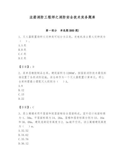 注册消防工程师之消防安全技术实务题库附参考答案（综合卷）.docx