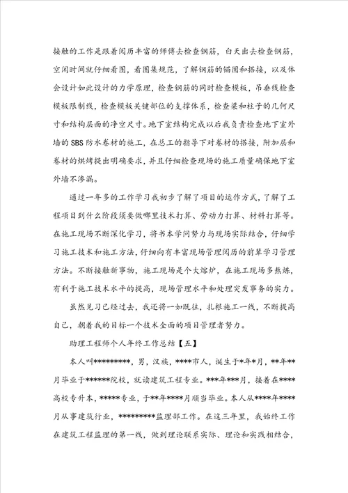 20222023最新范文5篇：助理工程师个人年终工作总结