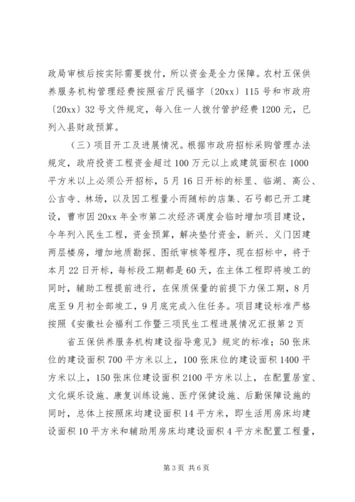 社会福利工作暨三项民生工程进展情况汇报.docx