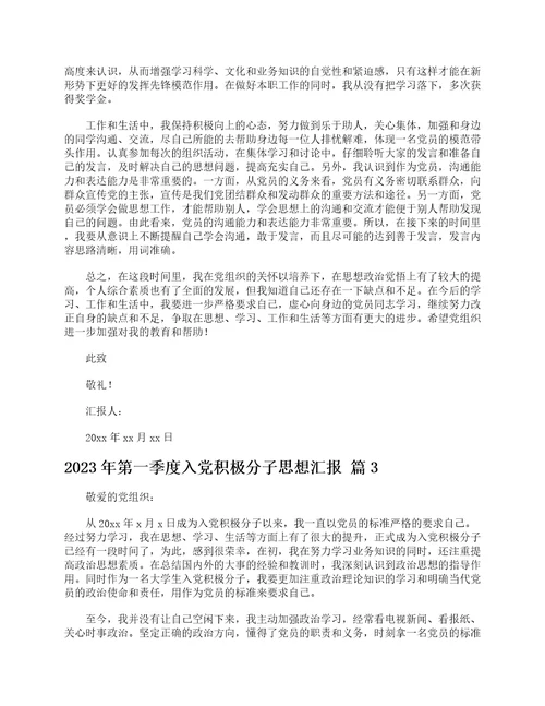 2023年第一季度入党积极分子思想汇报精选8篇
