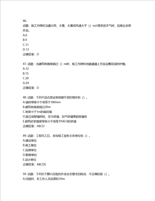 2022版山东省建筑施工专职安全生产管理人员C类考核题库第751期含答案