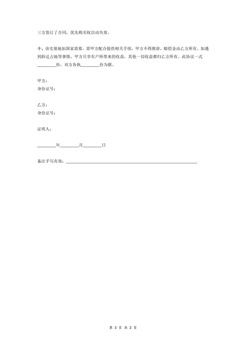 农村宅基地转让协议书