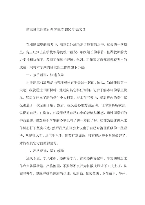 高三班主任教育教学总结1800字范文（7篇）