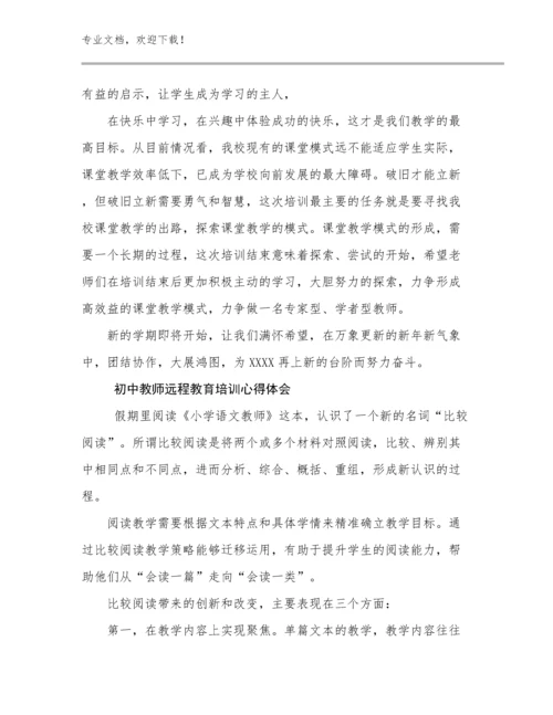 2024初中教师远程教育培训心得体会优选例文21篇文档汇编.docx