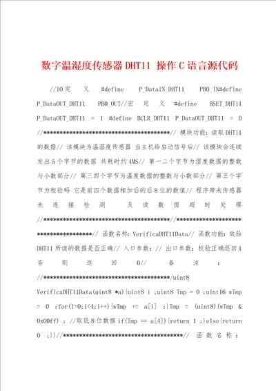 数字温湿度传感器DHT11 操作C语言源代码