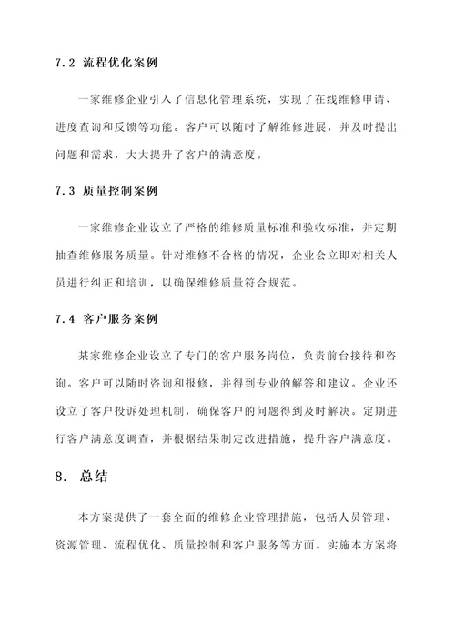 维修企业管理措施方案