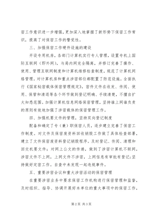 安全保密工作自查情况汇报 (5).docx