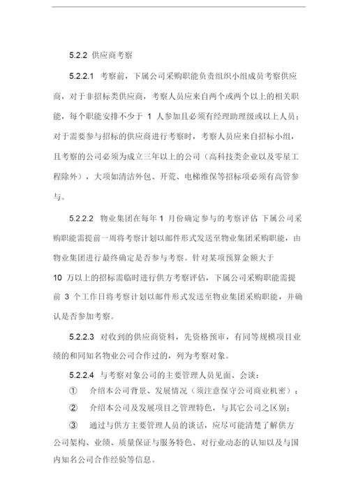 物业集团采购管理制度.docx