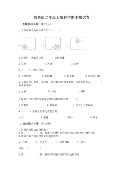 教科版二年级上册科学期末测试卷【预热题】.docx