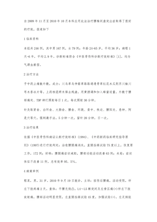 TDP神灯中药熏药配合针灸治疗腰椎间盘突出症246例.docx