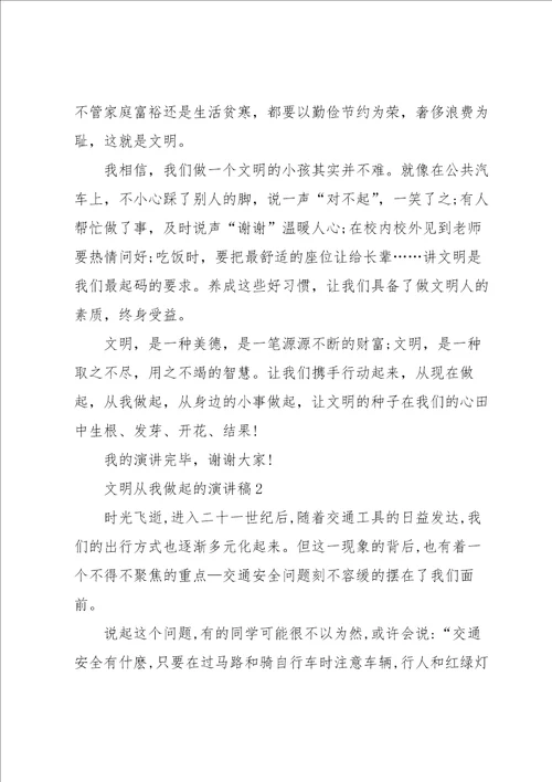 文明从我做起的演讲稿10篇