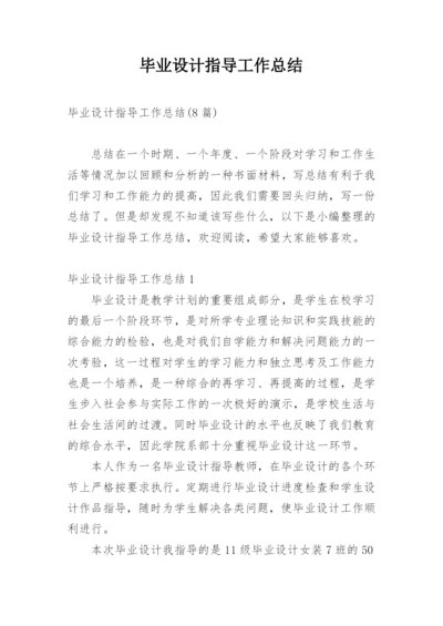 毕业设计指导工作总结.docx