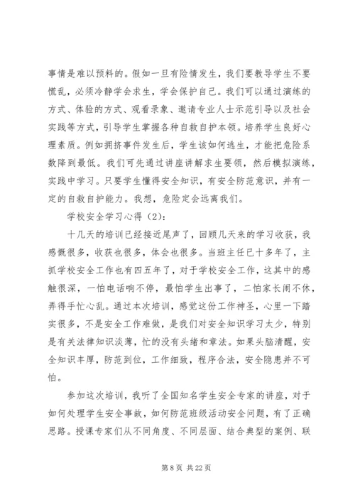 学校安全学习心得.docx