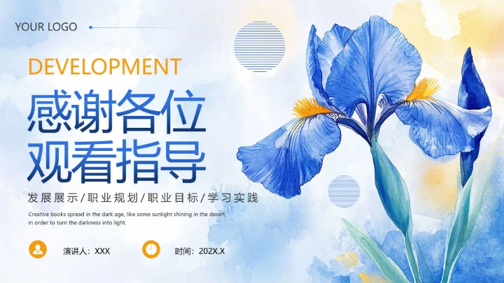 通用版大学生职业生涯规划发展展示（营销岗位）PPT