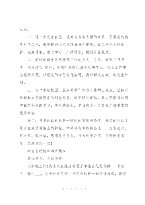 学生会纪检部演讲稿10篇.docx