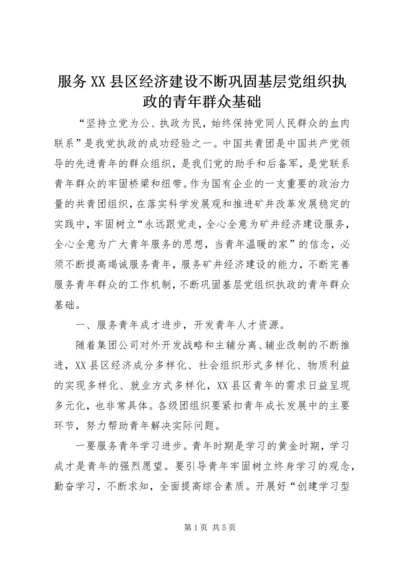 服务XX县区经济建设不断巩固基层党组织执政的青年群众基础.docx