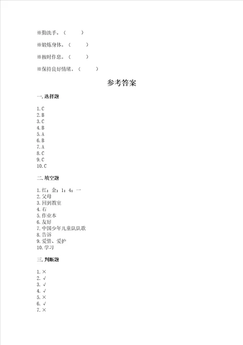 2022部编版一年级上册道德与法治期中测试卷附参考答案综合卷