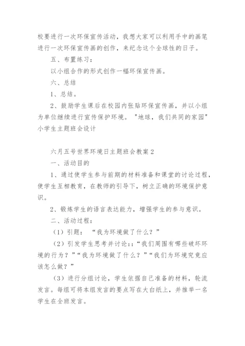 六月五号世界环境日主题班会教案.docx