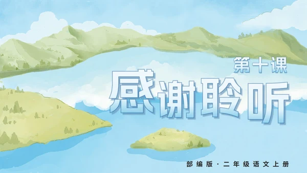 部编版语文二年级上册第十课《日月潭》课件