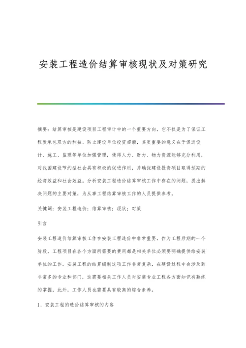 安装工程造价结算审核现状及对策研究.docx