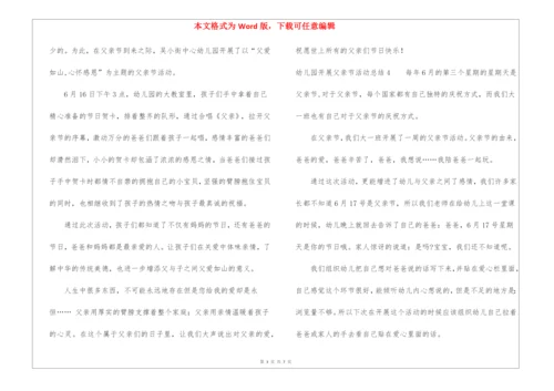 幼儿园开展父亲节活动总结.docx