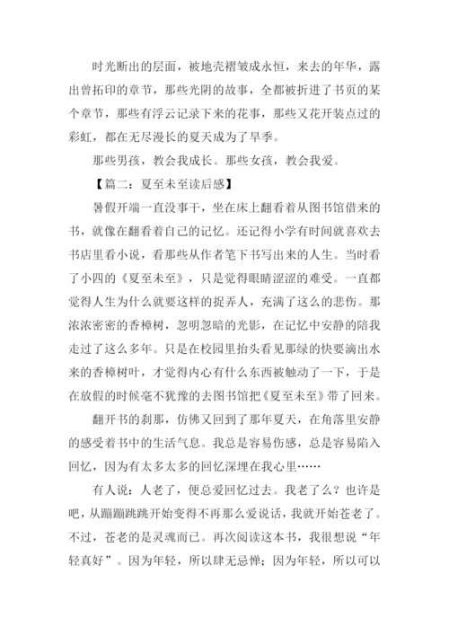 夏至未至读后感.docx